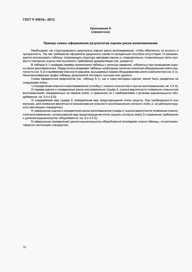 Страница 14 ГОСТ Р 55816-2013