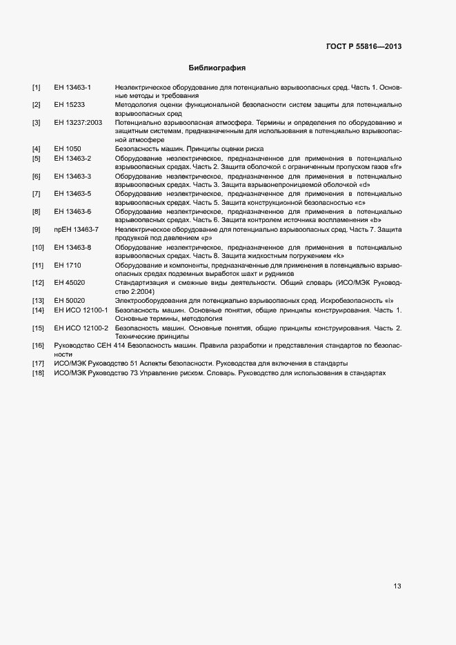 Страница 17 ГОСТ Р 55816-2013