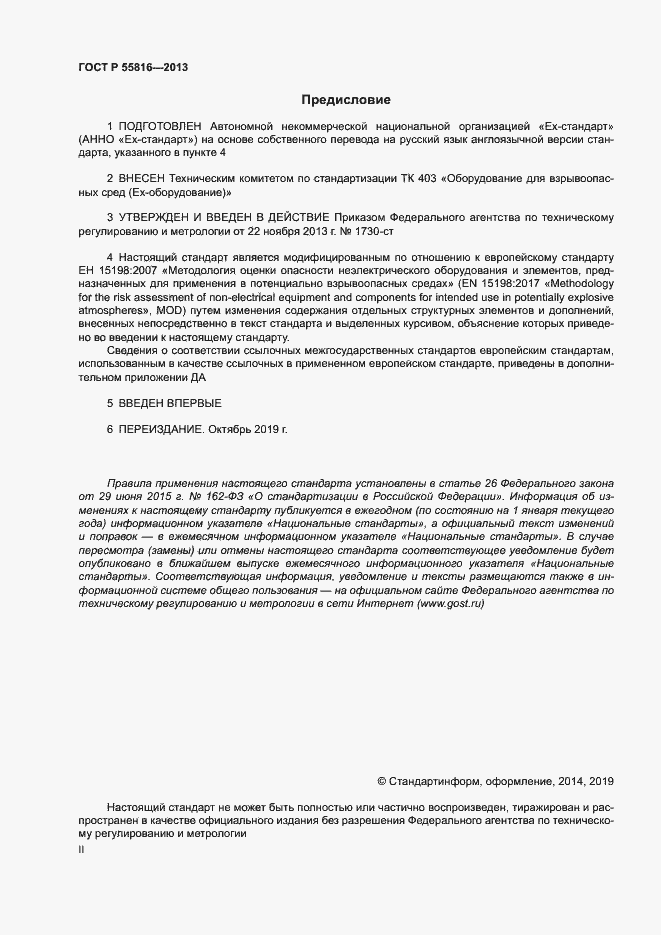 Страница 2 ГОСТ Р 55816-2013