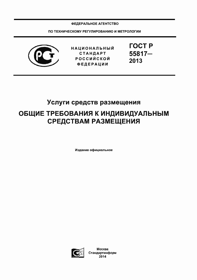 Страница 1 ГОСТ Р 55817-2013