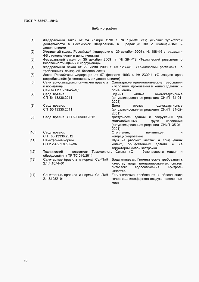 Страница 14 ГОСТ Р 55817-2013