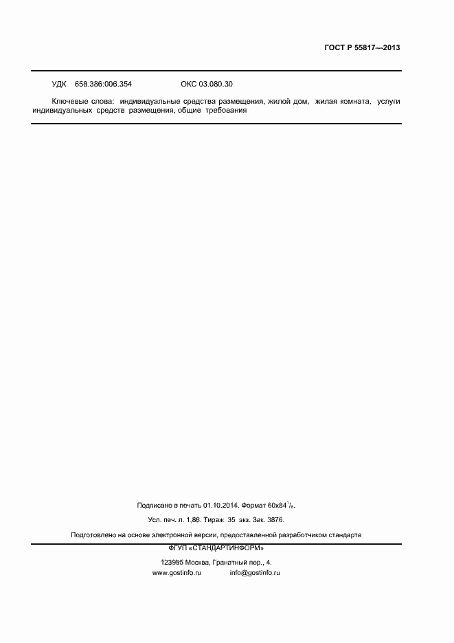 Страница 15 ГОСТ Р 55817-2013