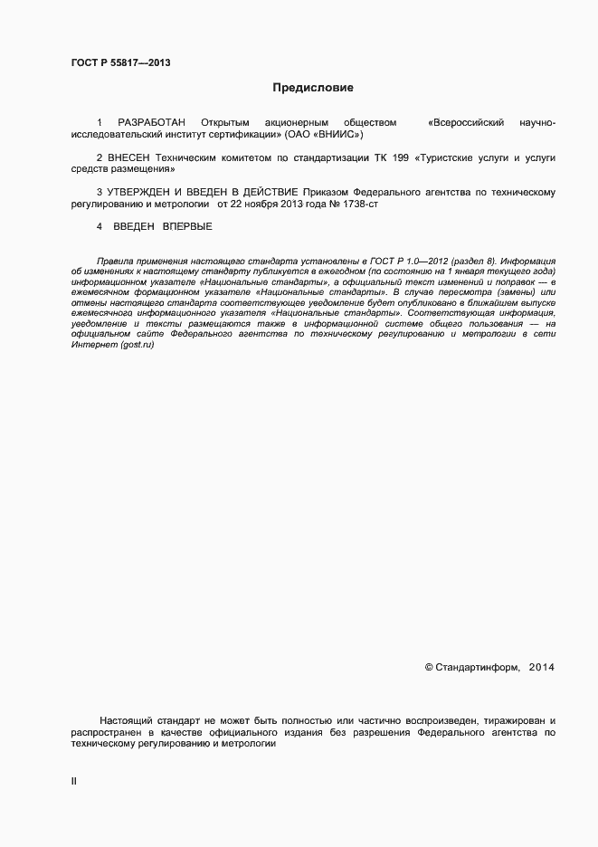 Страница 2 ГОСТ Р 55817-2013