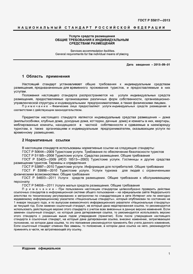 Страница 3 ГОСТ Р 55817-2013