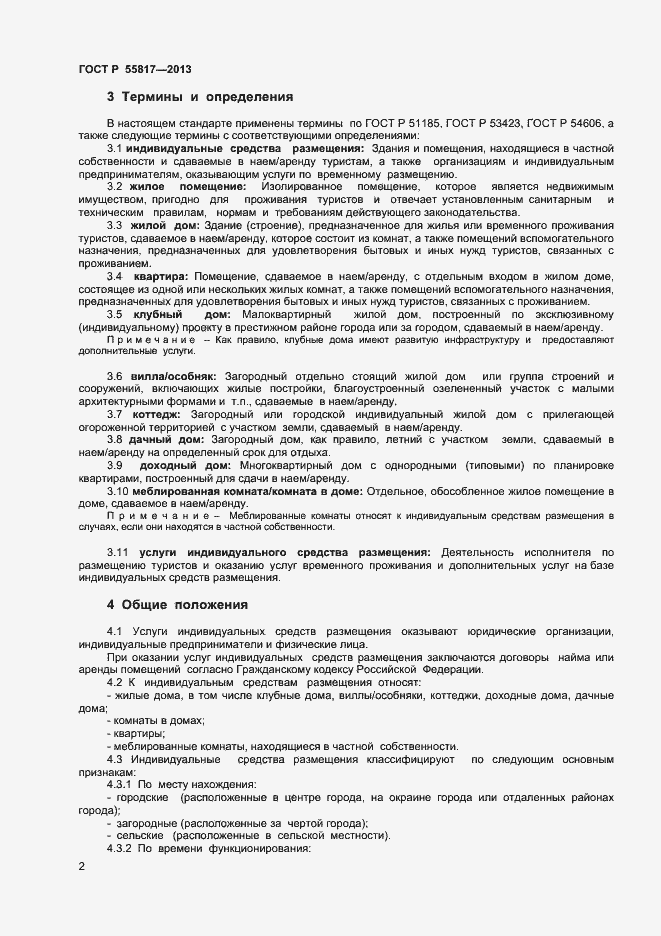 Страница 4 ГОСТ Р 55817-2013