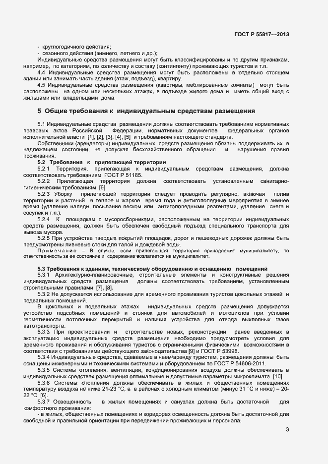 Страница 5 ГОСТ Р 55817-2013