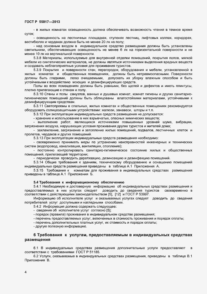 Страница 6 ГОСТ Р 55817-2013