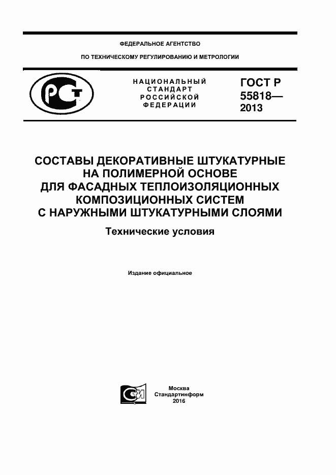 Страница 1 ГОСТ Р 55818-2013