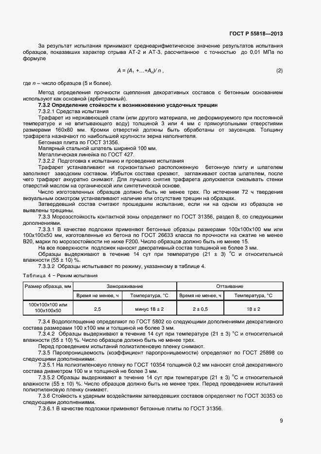 Страница 11 ГОСТ Р 55818-2013