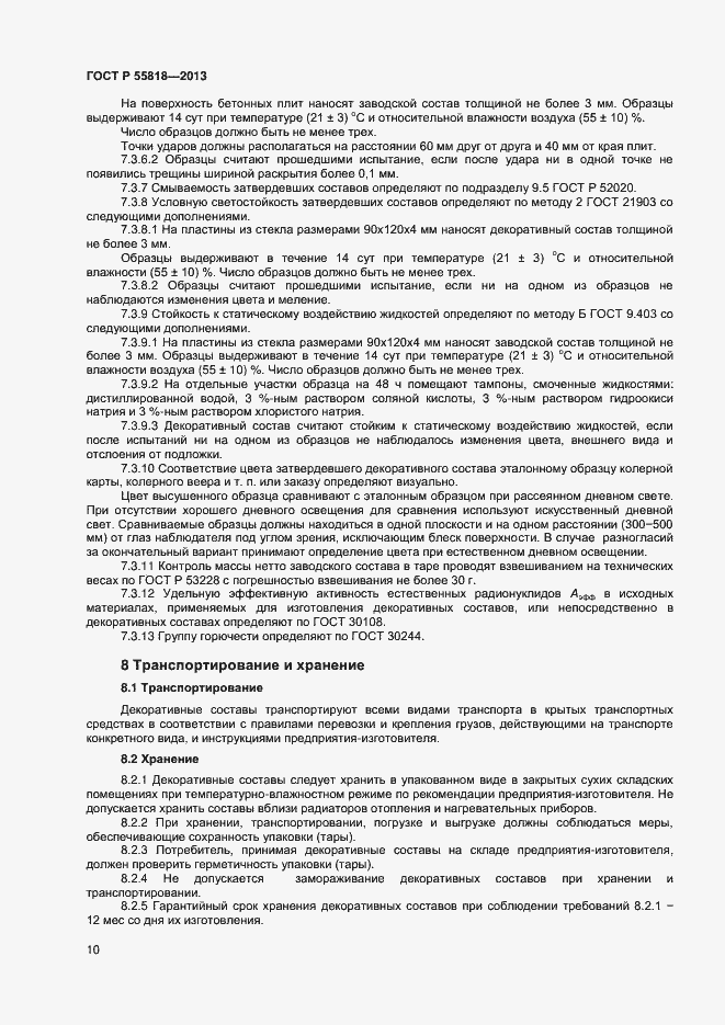 Страница 12 ГОСТ Р 55818-2013