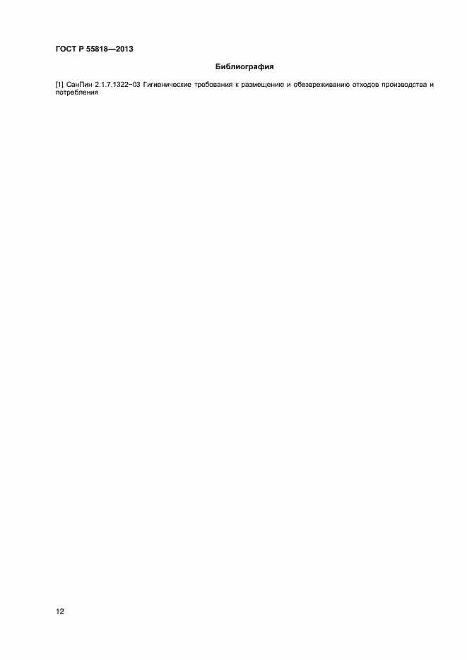 Страница 14 ГОСТ Р 55818-2013