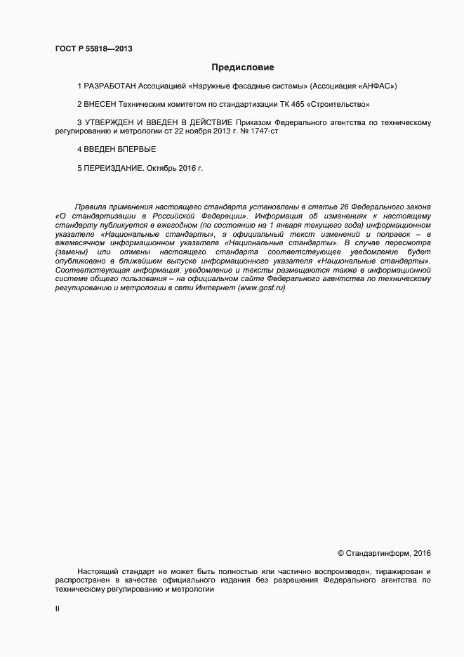 Страница 2 ГОСТ Р 55818-2013