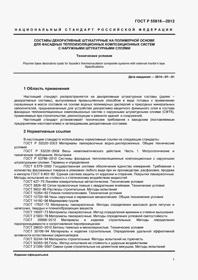 Страница 3 ГОСТ Р 55818-2013