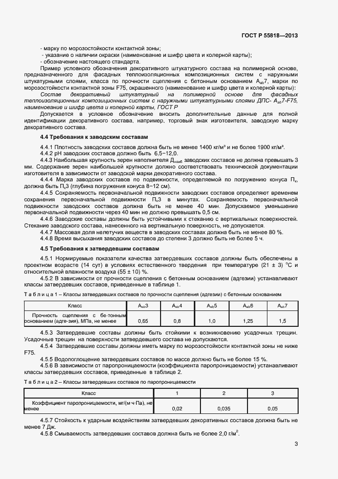 Страница 5 ГОСТ Р 55818-2013
