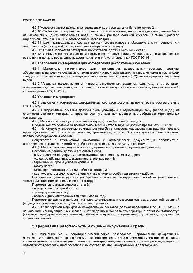 Страница 6 ГОСТ Р 55818-2013
