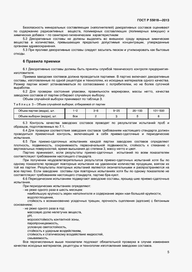 Страница 7 ГОСТ Р 55818-2013