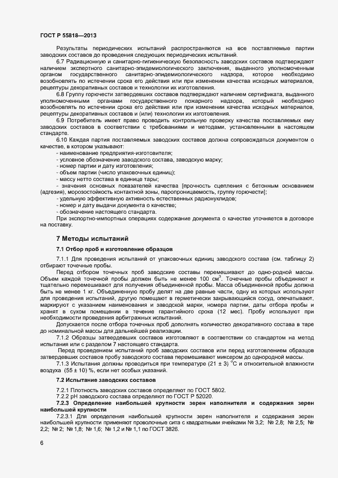Страница 8 ГОСТ Р 55818-2013