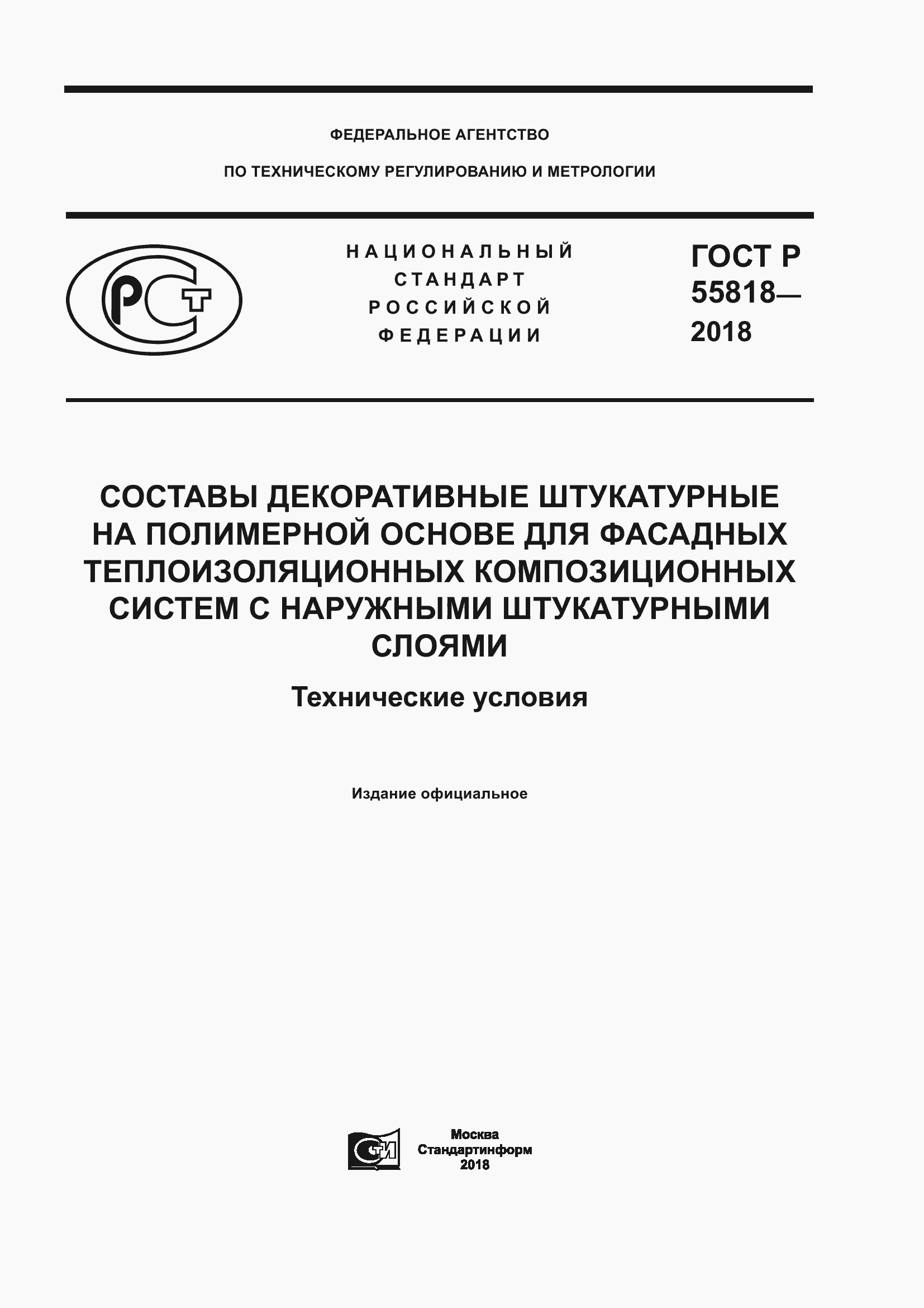 Страница 1 ГОСТ Р 55818-2018