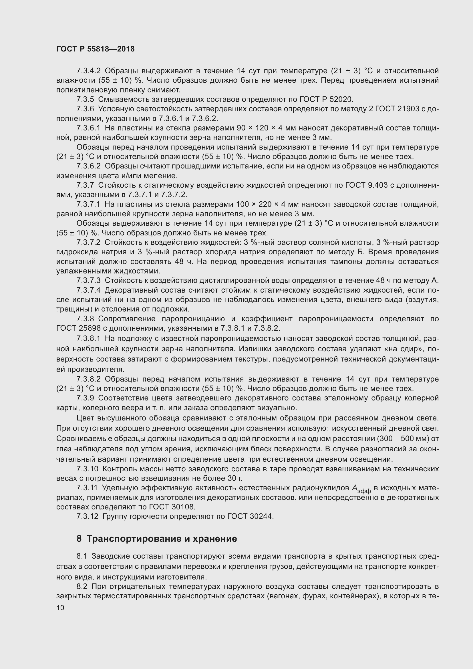 Страница 14 ГОСТ Р 55818-2018