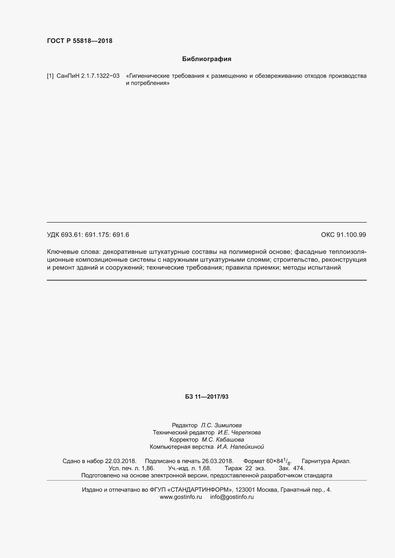 Страница 16 ГОСТ Р 55818-2018