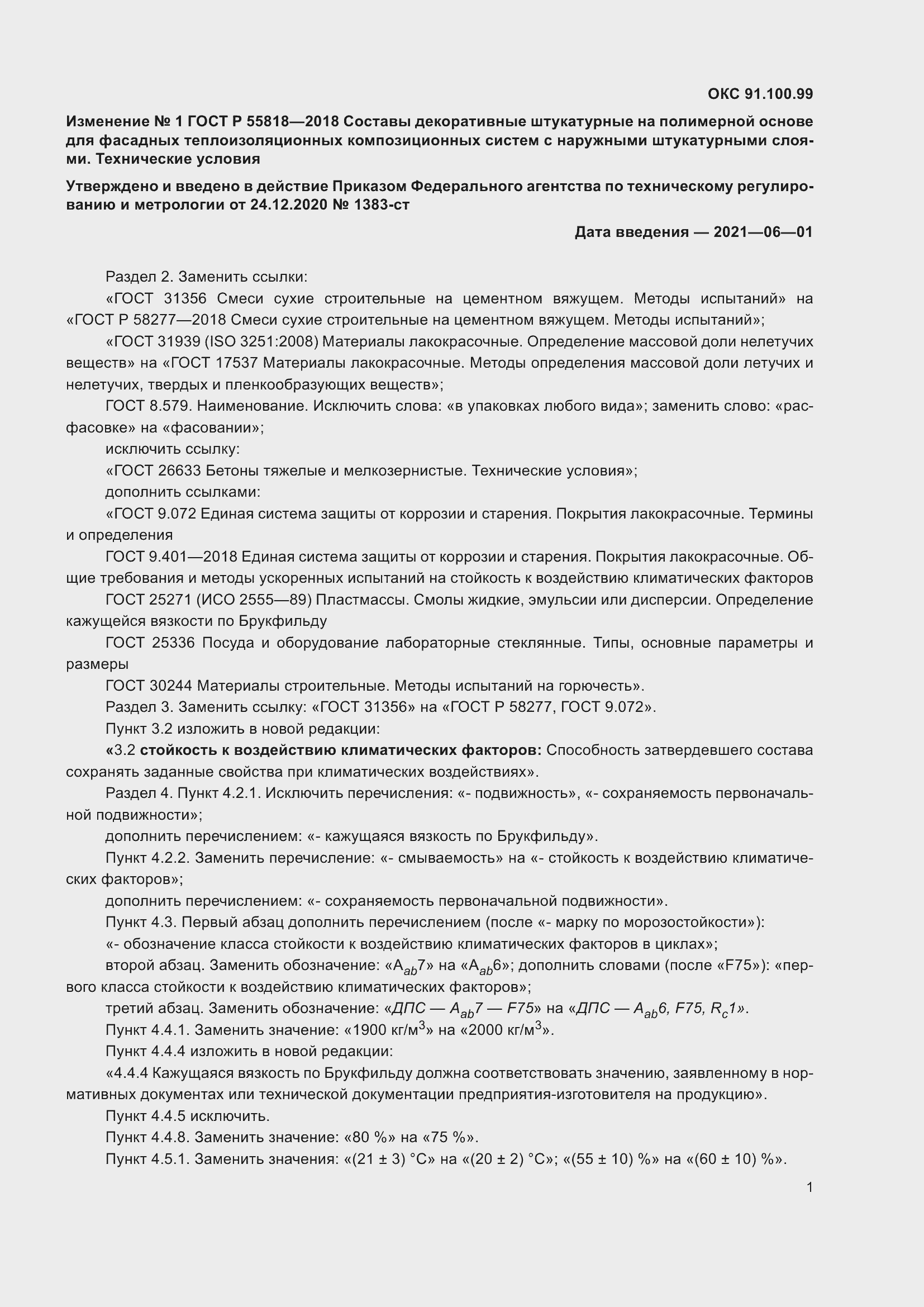 Страница 17 ГОСТ Р 55818-2018