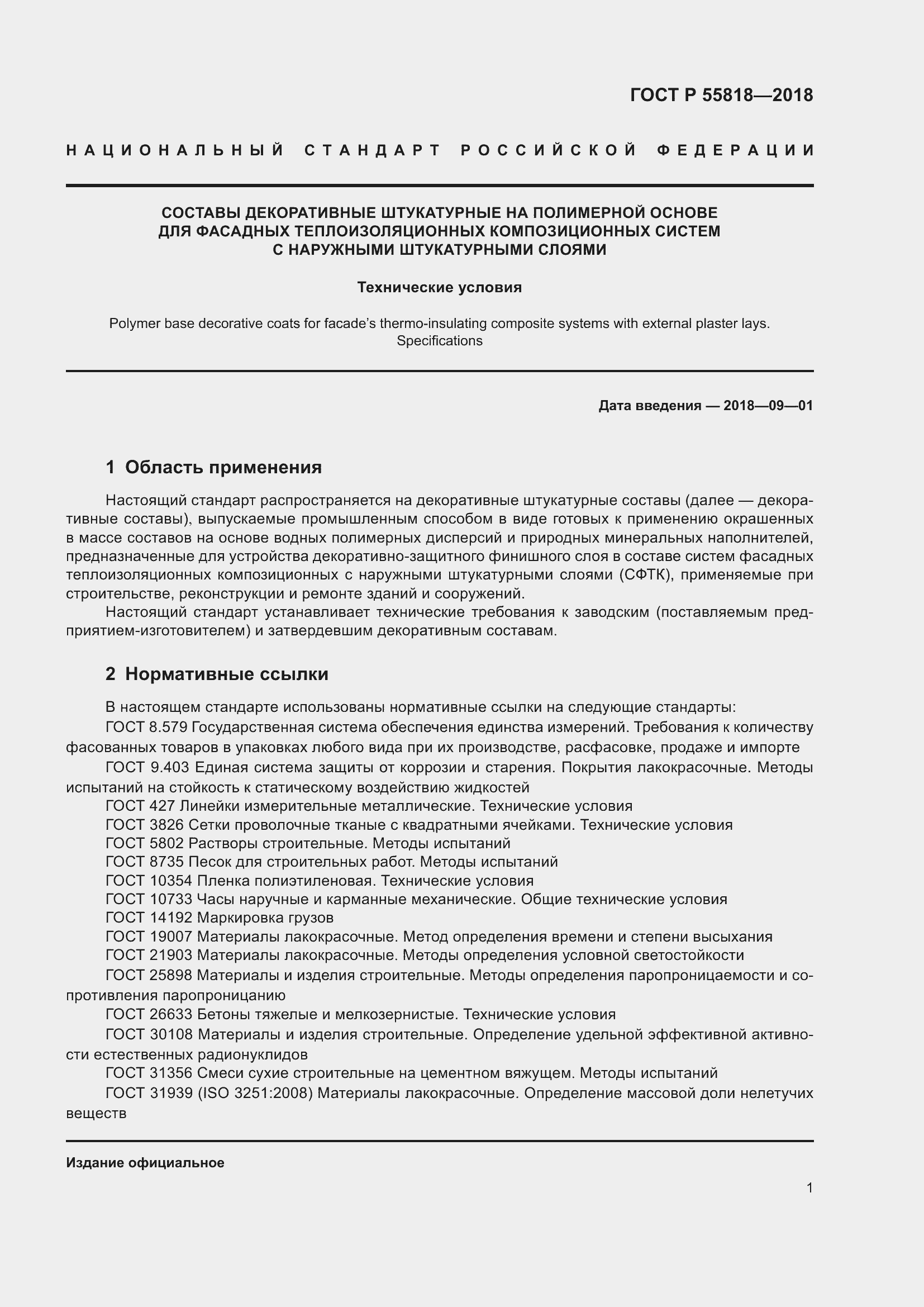 Страница 5 ГОСТ Р 55818-2018