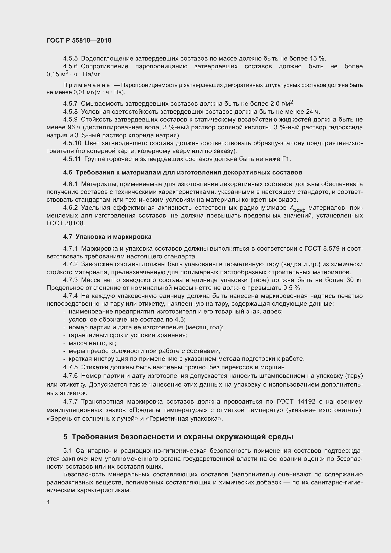 Страница 8 ГОСТ Р 55818-2018