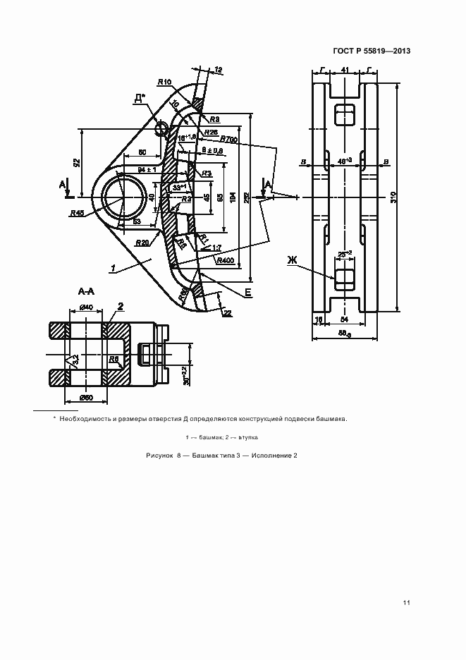 Страница 14 ГОСТ Р 55819-2013
