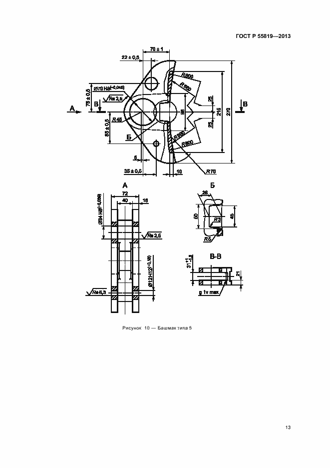 Страница 16 ГОСТ Р 55819-2013