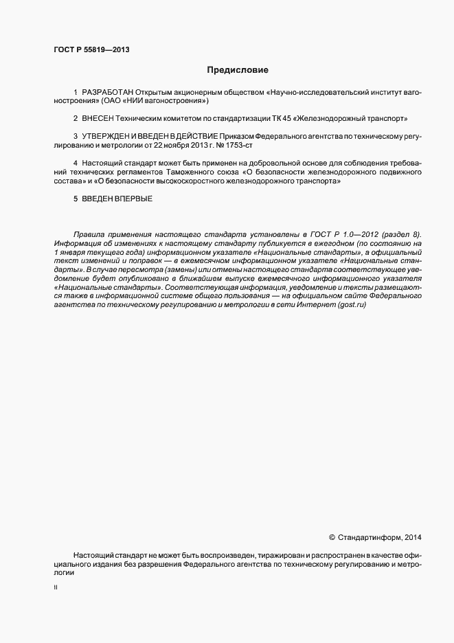 Страница 2 ГОСТ Р 55819-2013