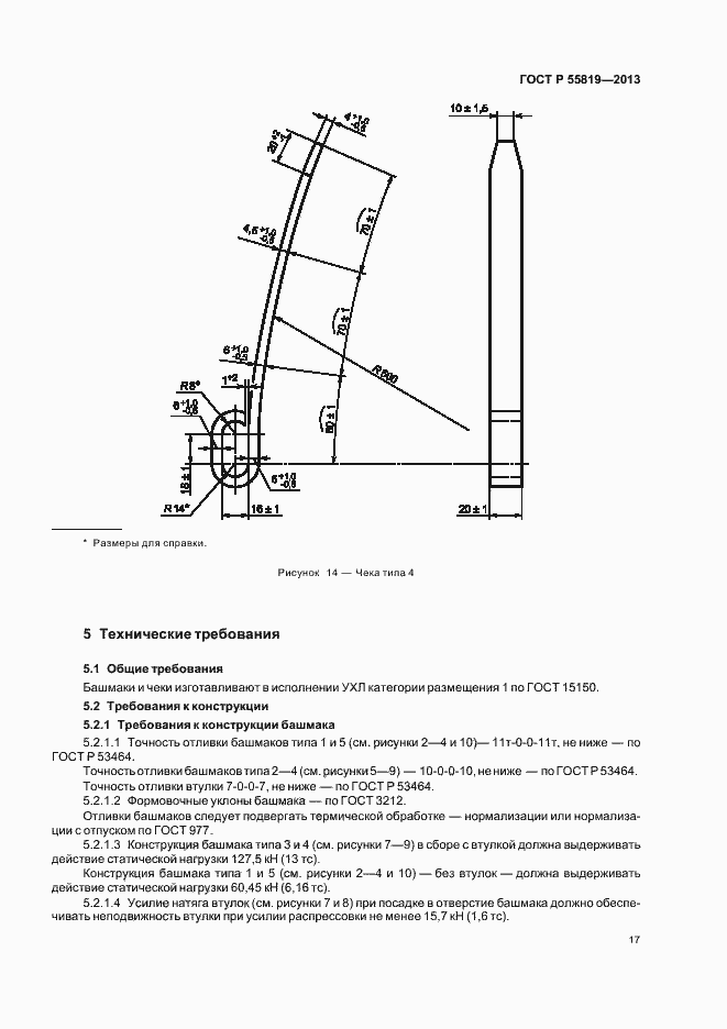Страница 20 ГОСТ Р 55819-2013