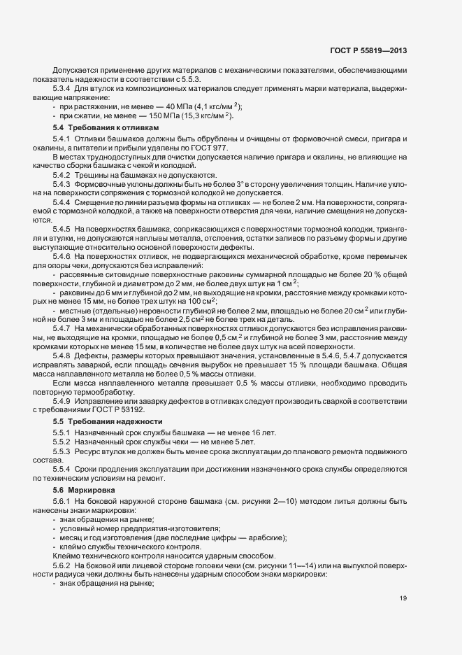 Страница 22 ГОСТ Р 55819-2013