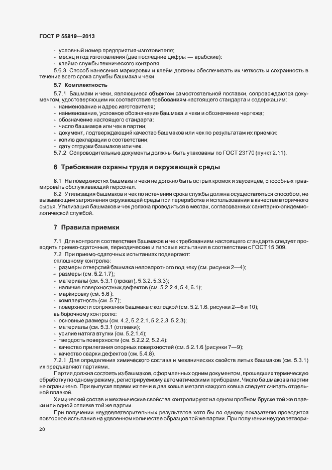 Страница 23 ГОСТ Р 55819-2013