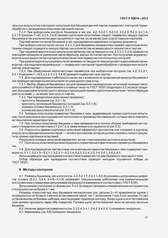 Страница 24 ГОСТ Р 55819-2013