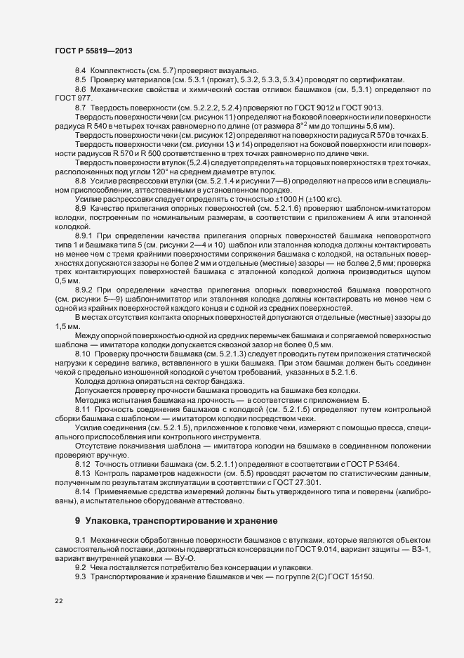 Страница 25 ГОСТ Р 55819-2013