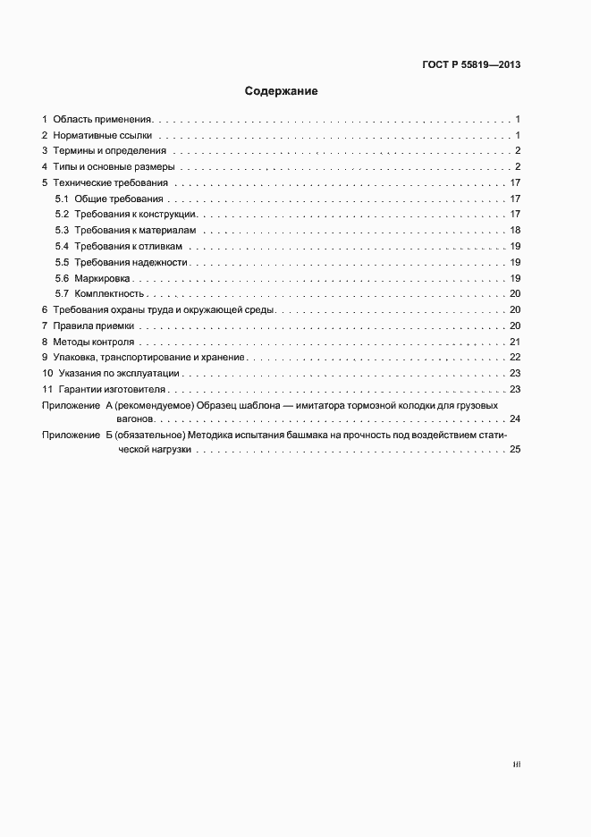 Страница 3 ГОСТ Р 55819-2013