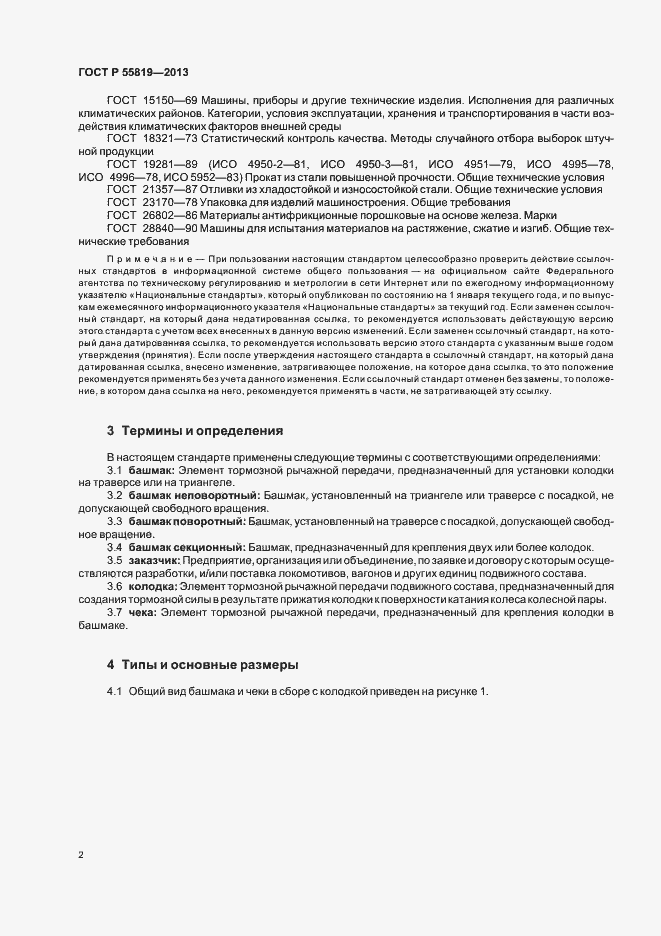 Страница 5 ГОСТ Р 55819-2013