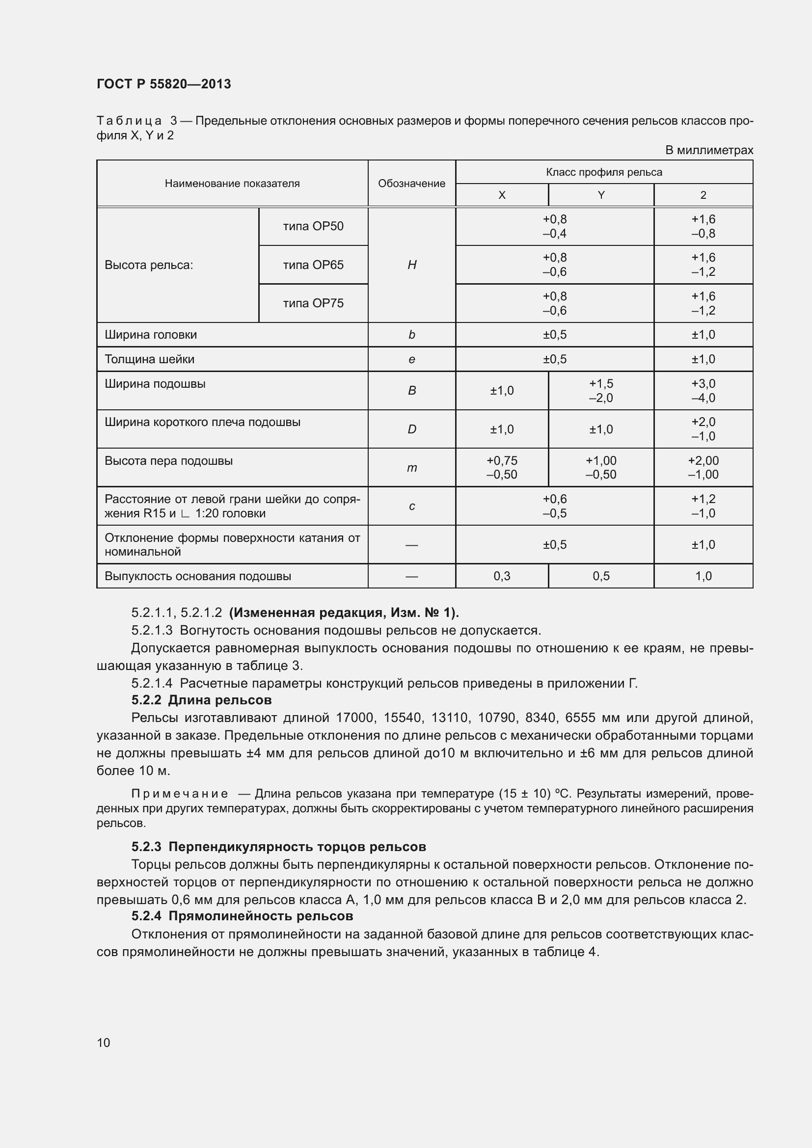 Страница 14 ГОСТ Р 55820-2013