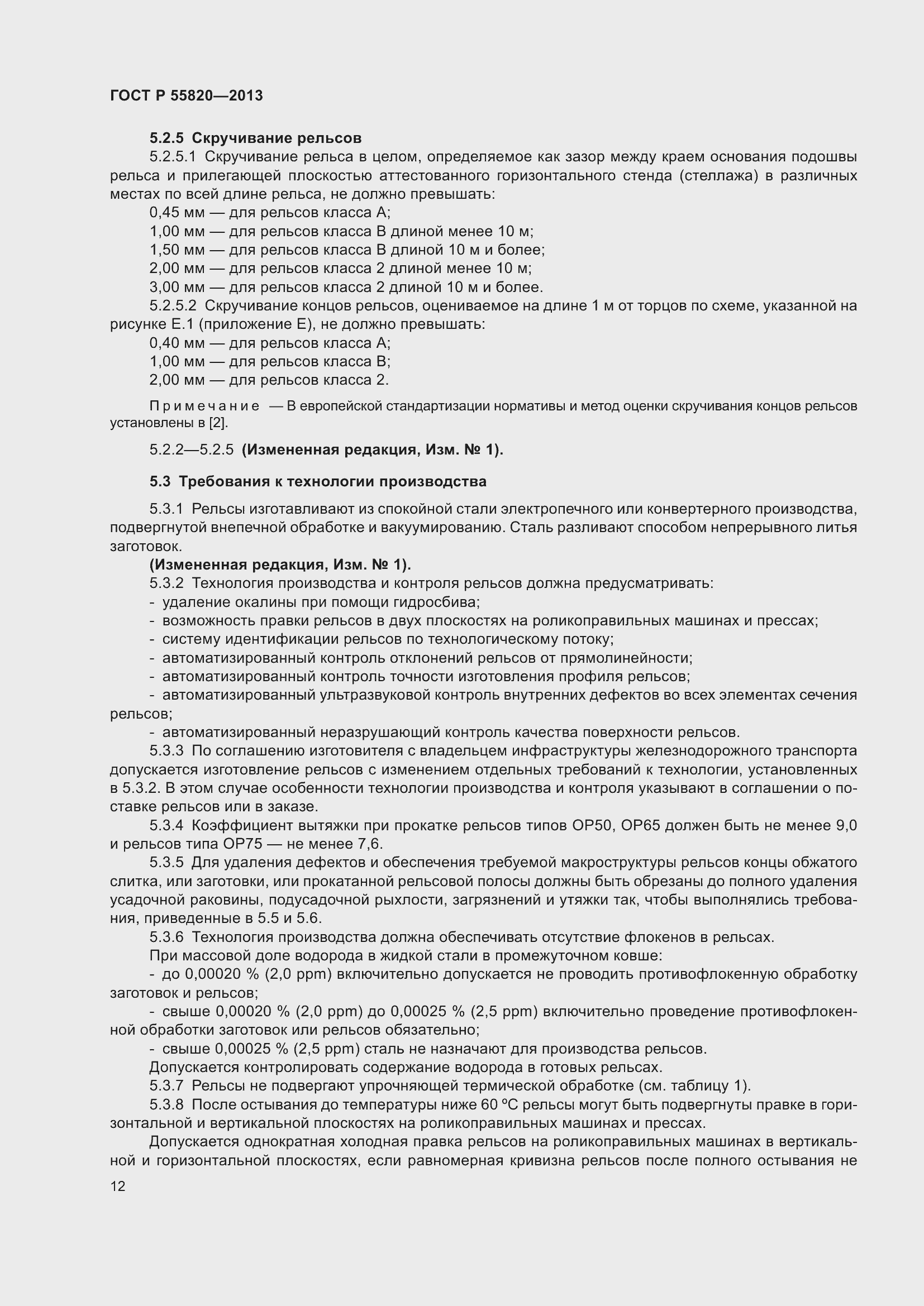 Страница 16 ГОСТ Р 55820-2013