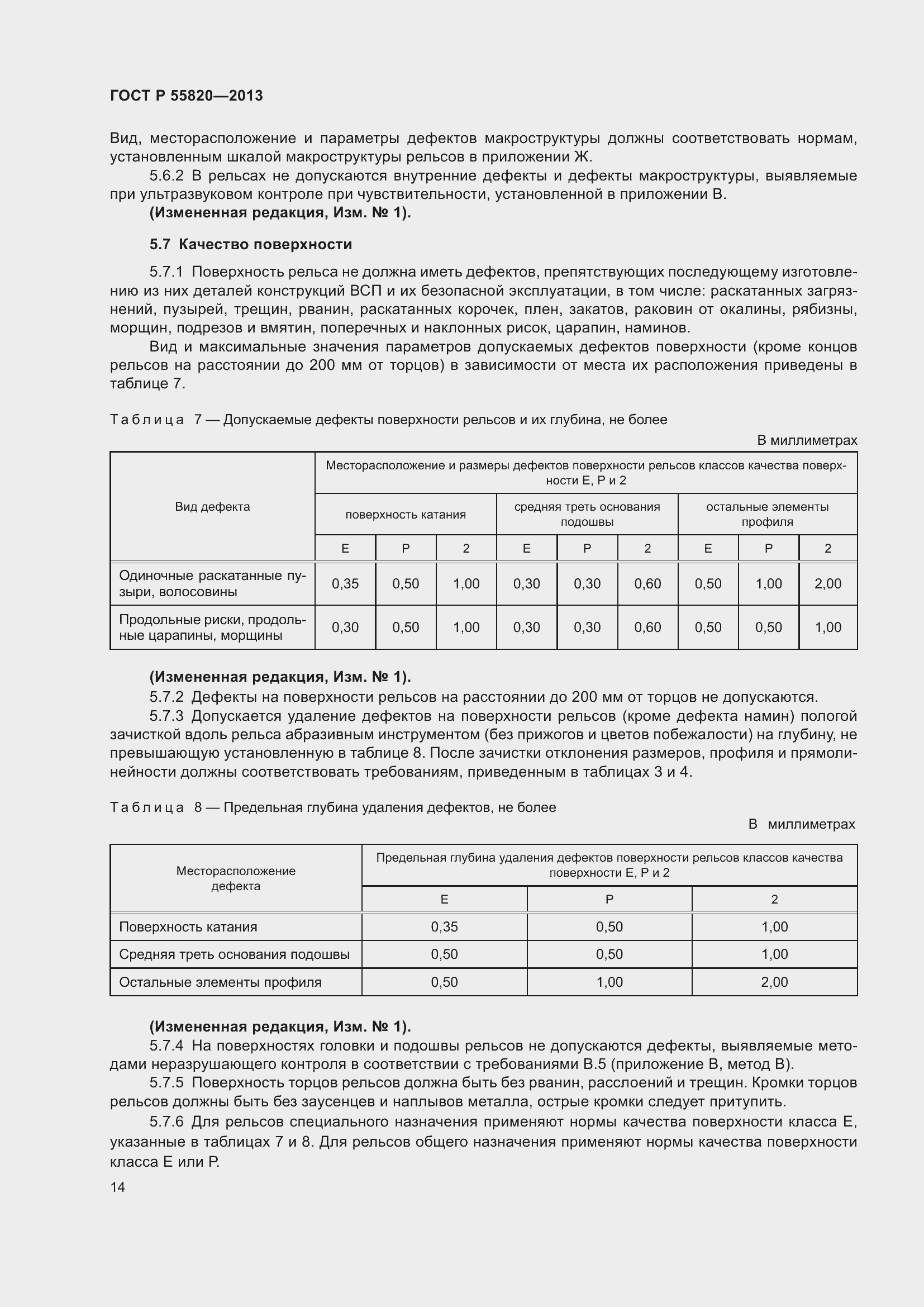 Страница 18 ГОСТ Р 55820-2013