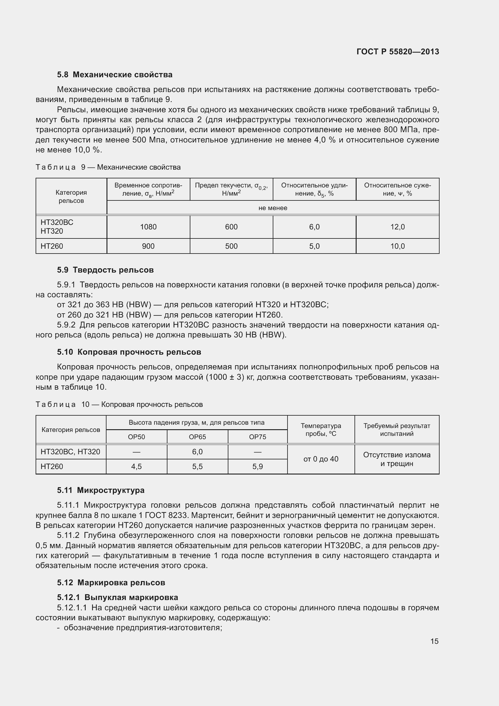 Страница 19 ГОСТ Р 55820-2013