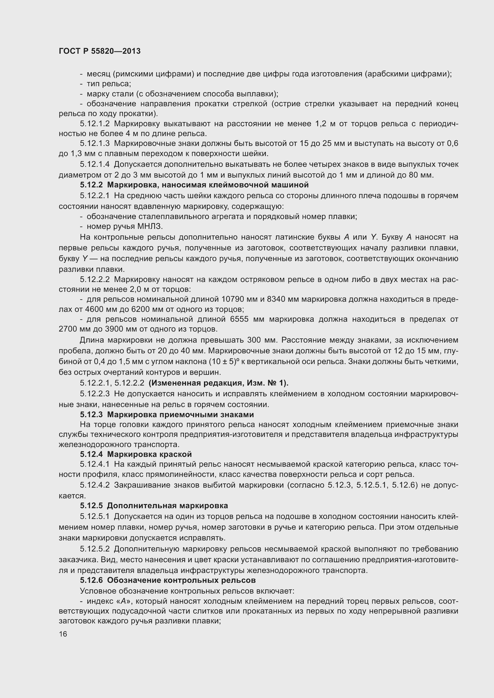 Страница 20 ГОСТ Р 55820-2013