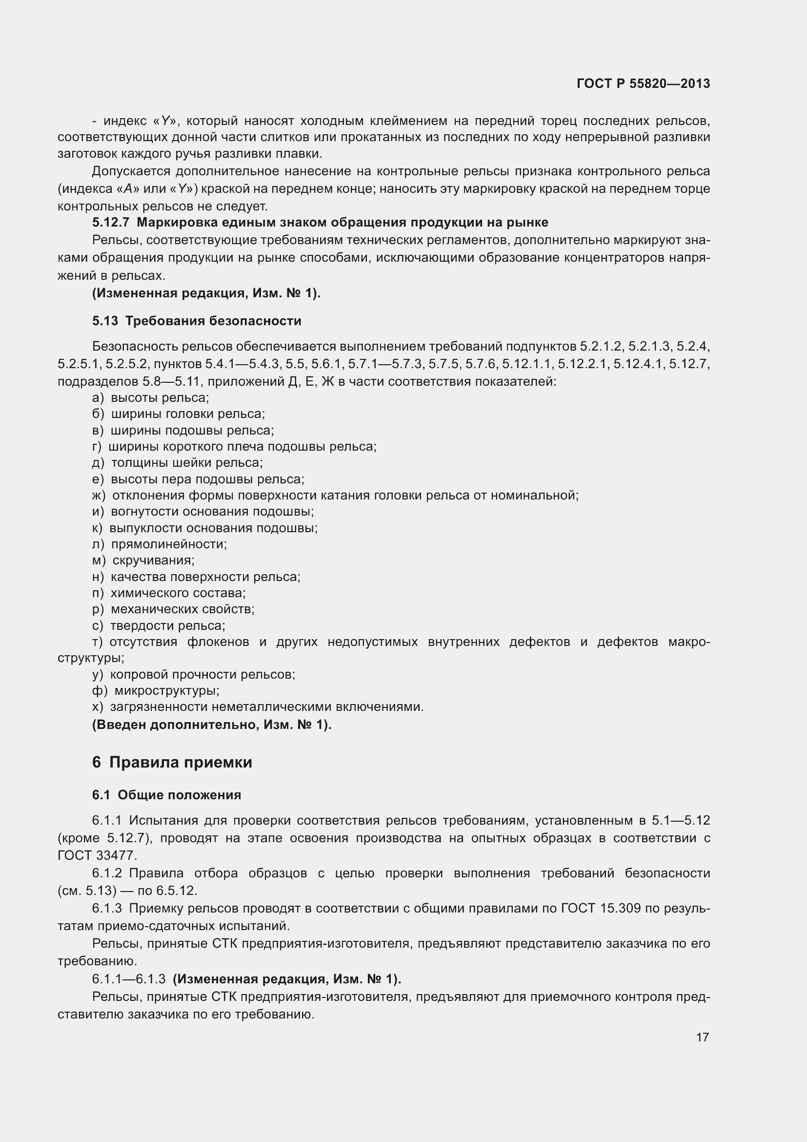 Страница 21 ГОСТ Р 55820-2013