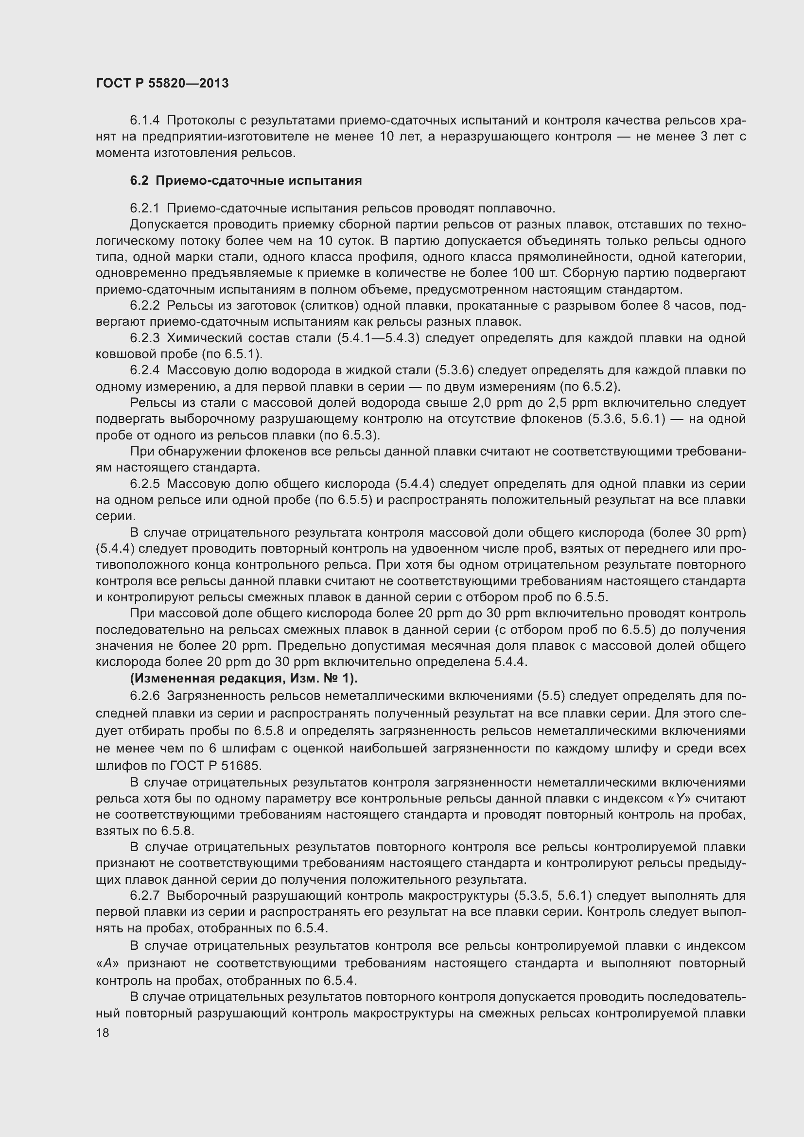 Страница 22 ГОСТ Р 55820-2013