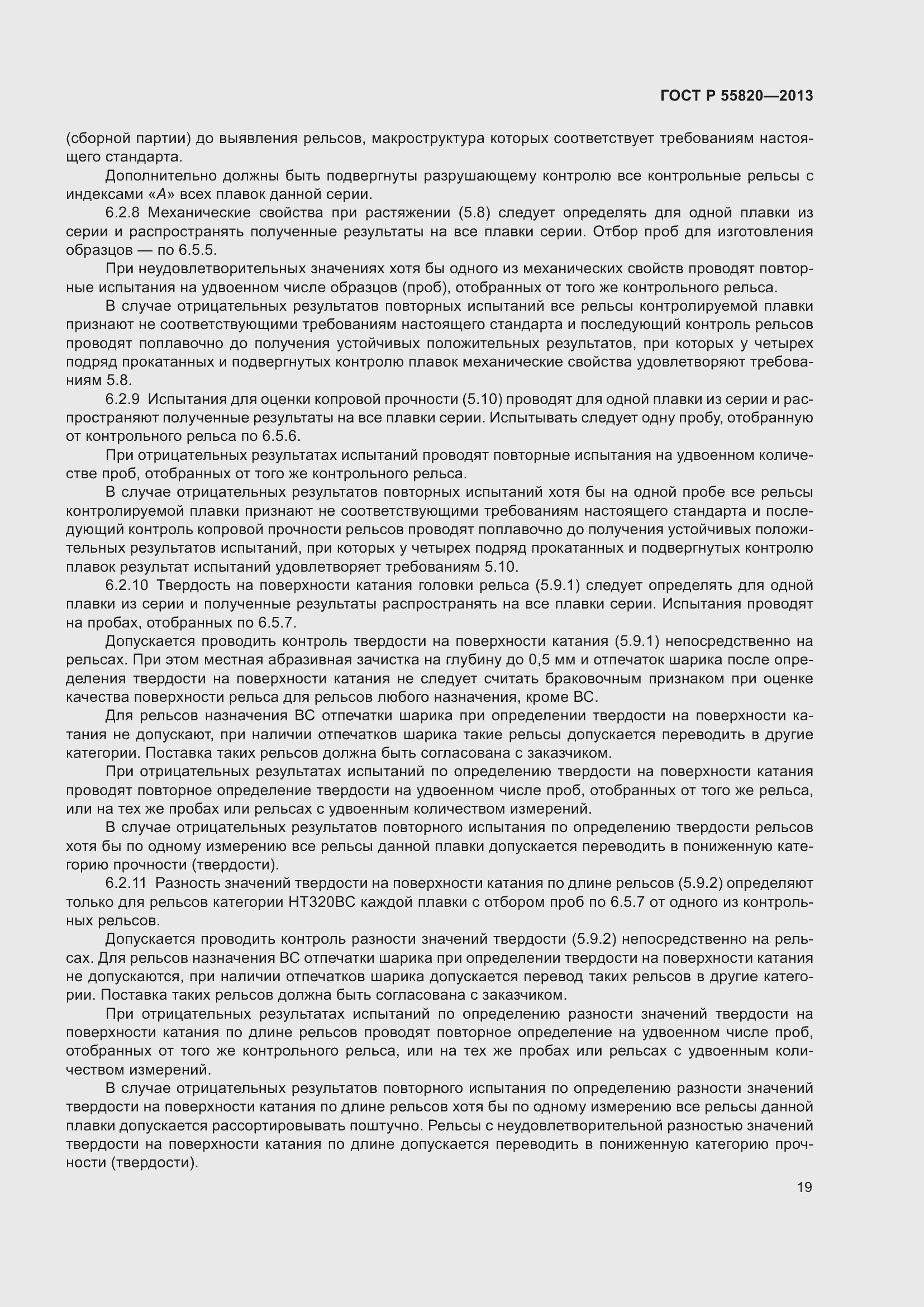 Страница 23 ГОСТ Р 55820-2013