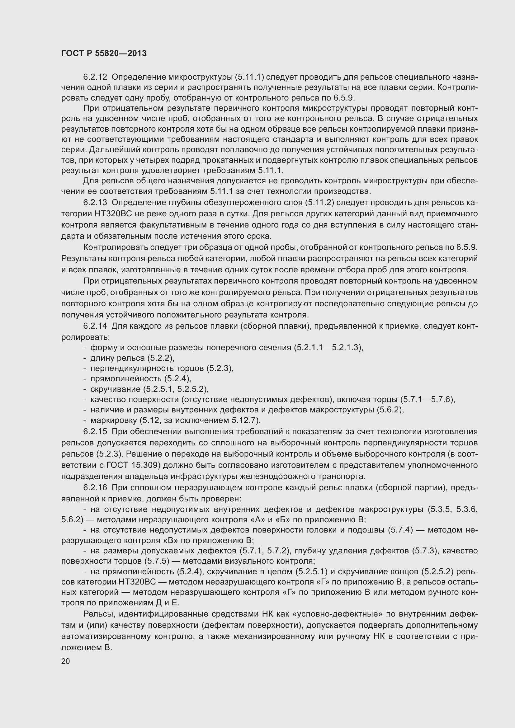 Страница 24 ГОСТ Р 55820-2013