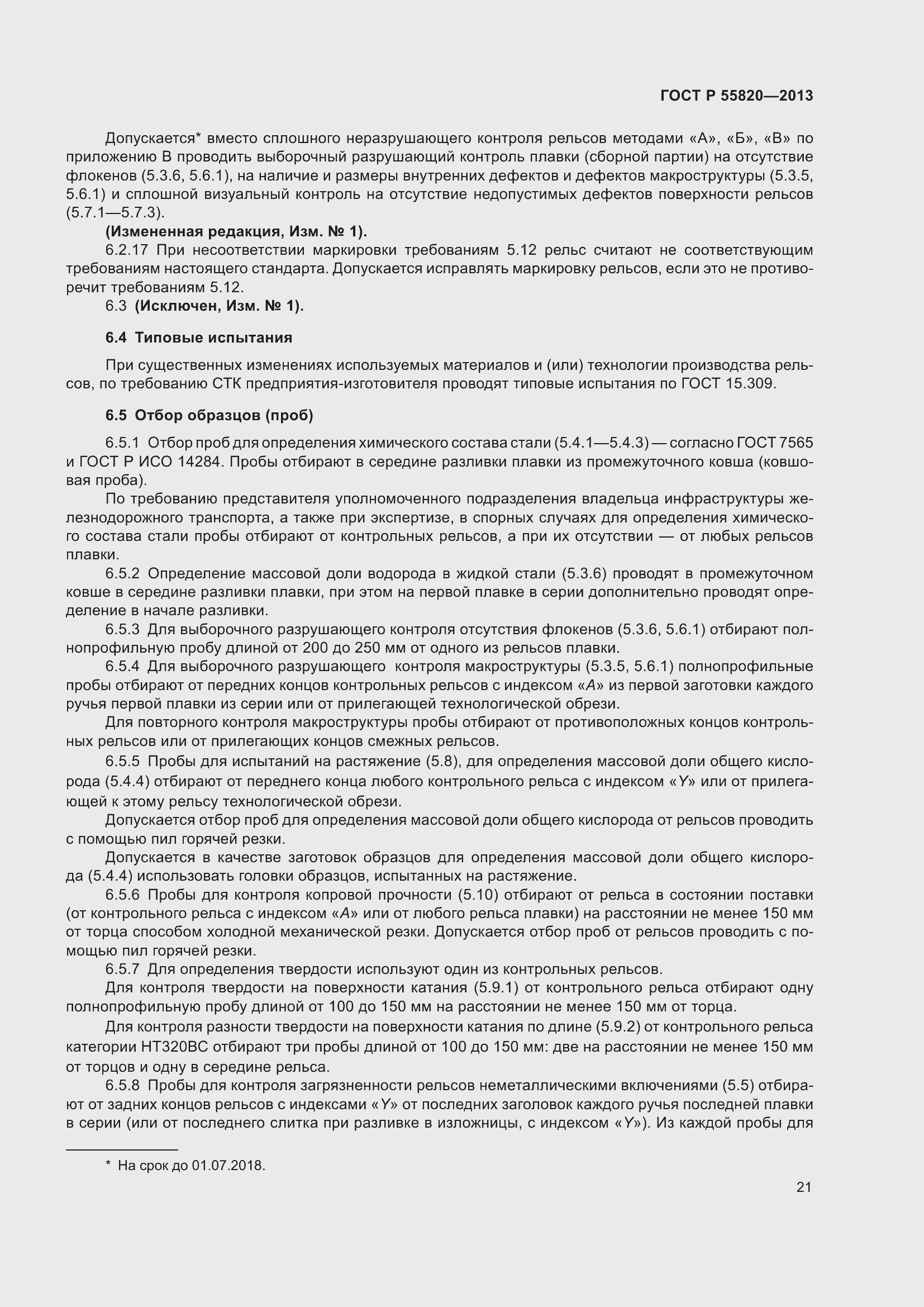 Страница 25 ГОСТ Р 55820-2013