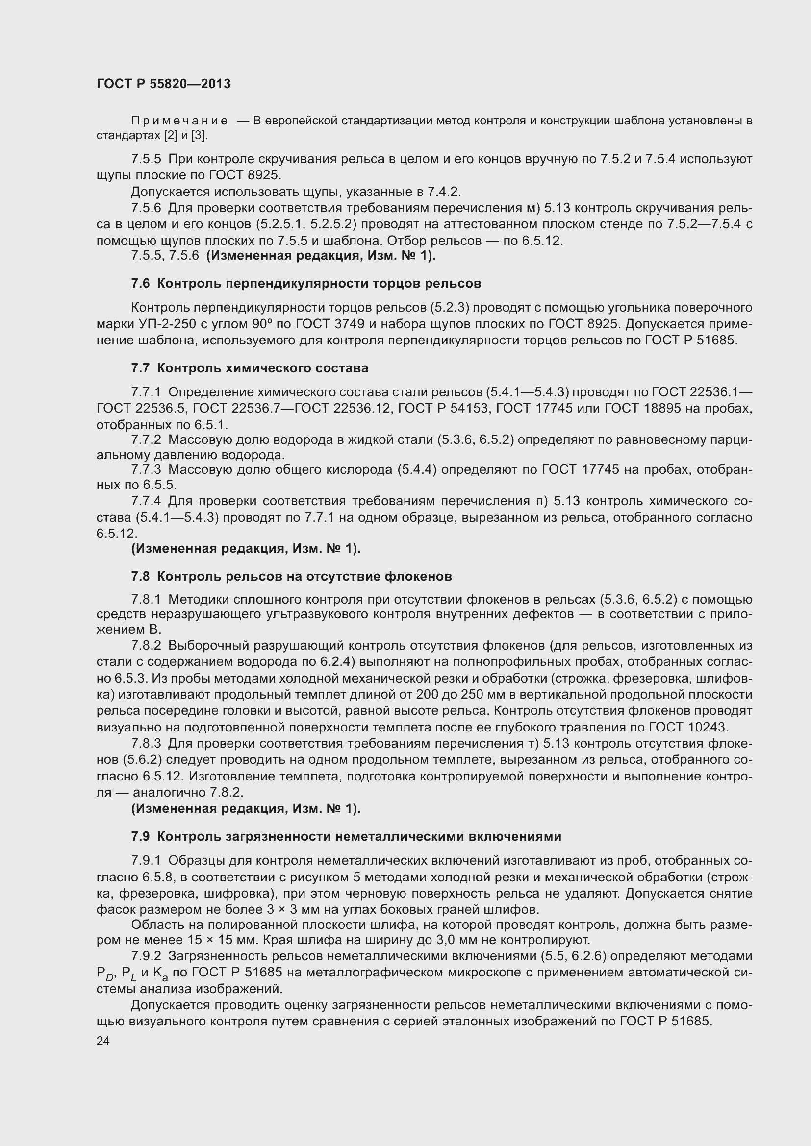 Страница 28 ГОСТ Р 55820-2013