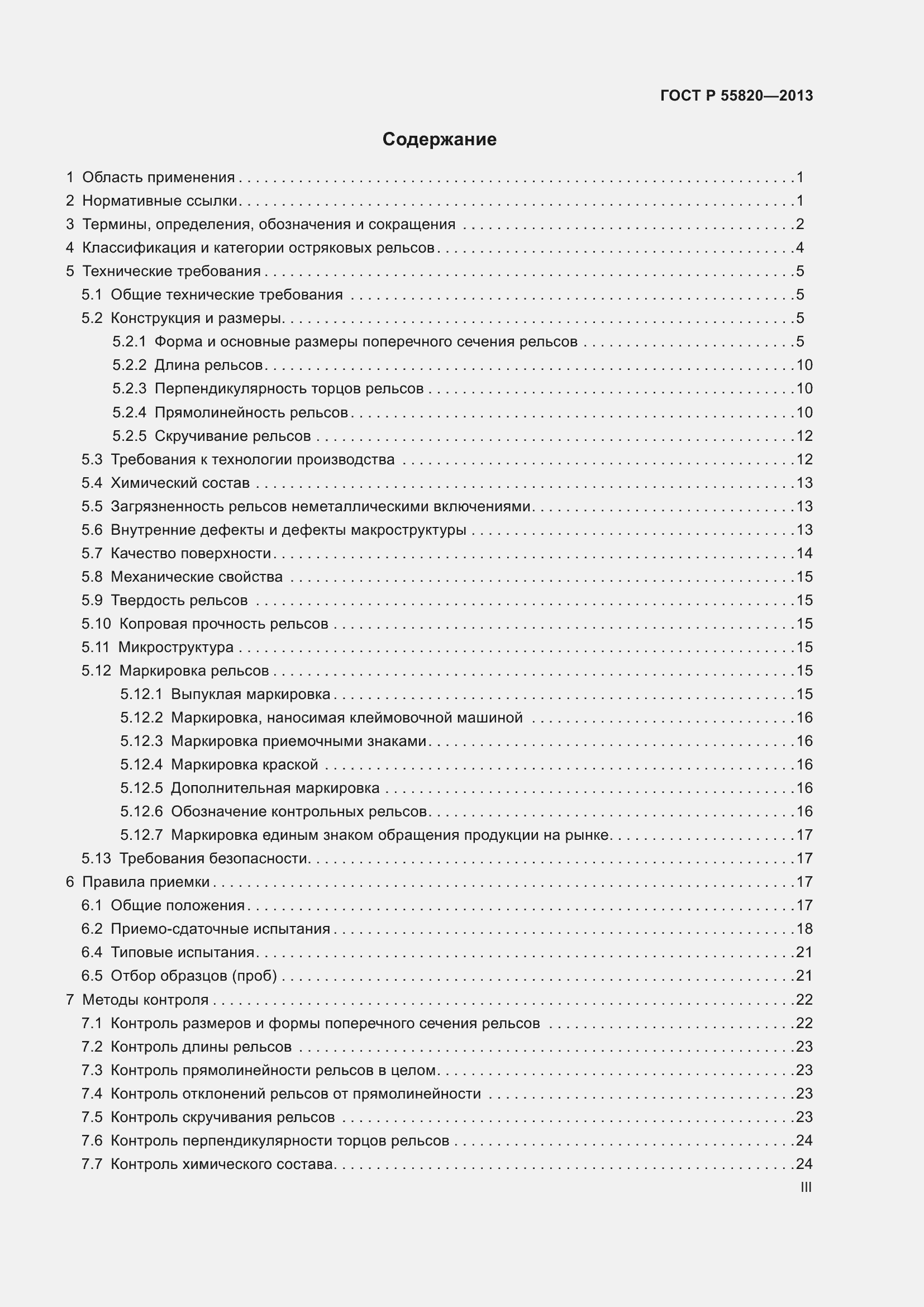 Страница 3 ГОСТ Р 55820-2013