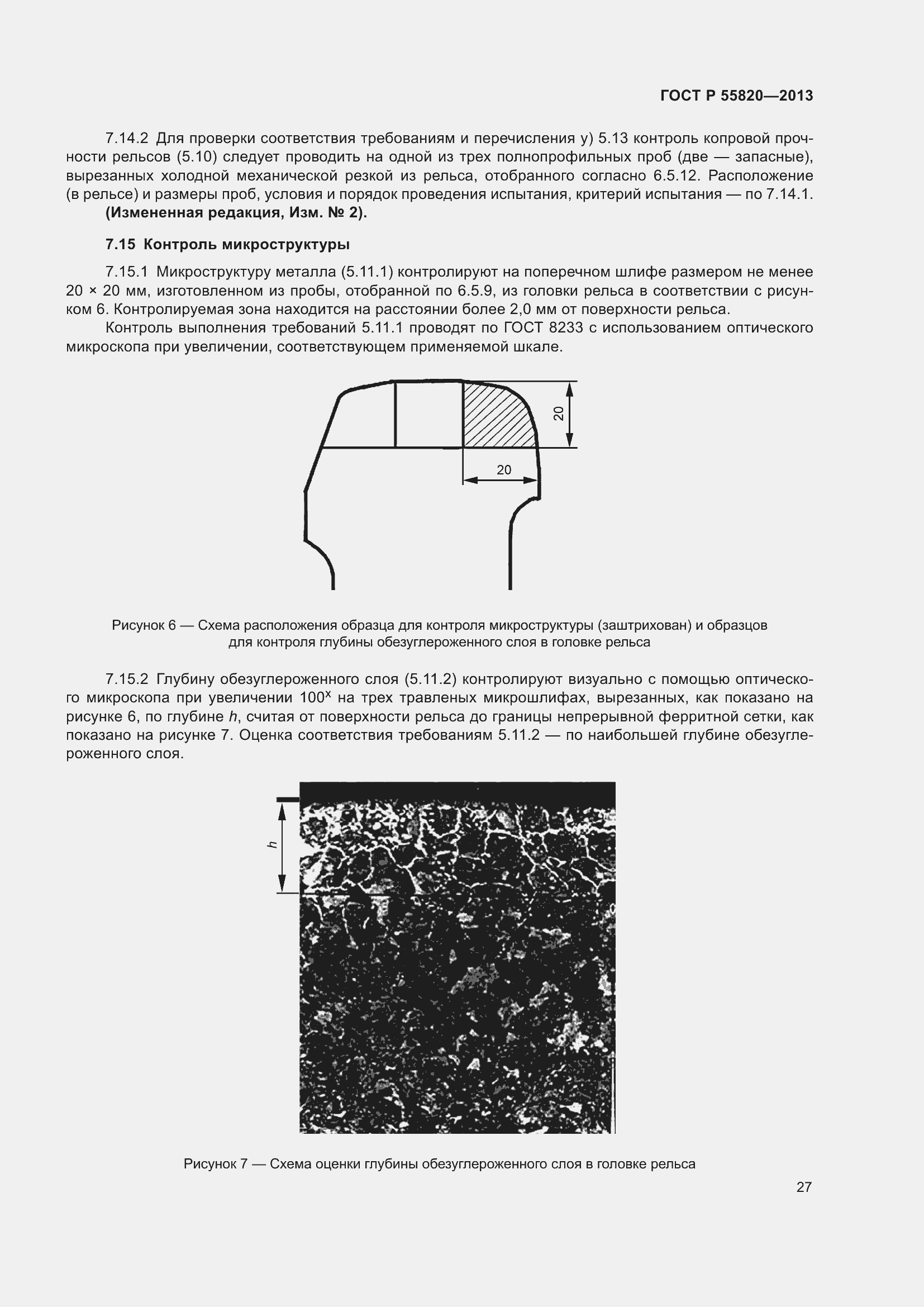 Страница 31 ГОСТ Р 55820-2013